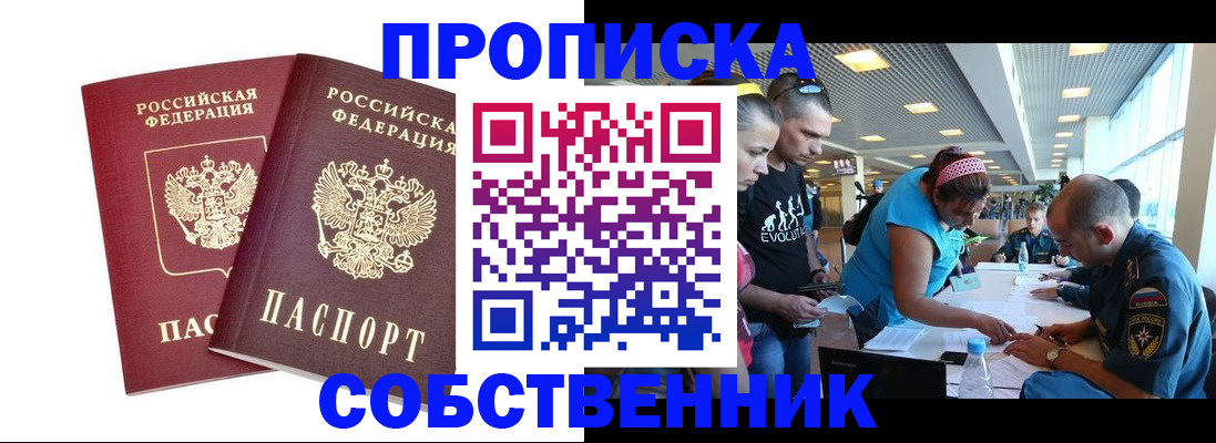 купить прописку в Ачинске